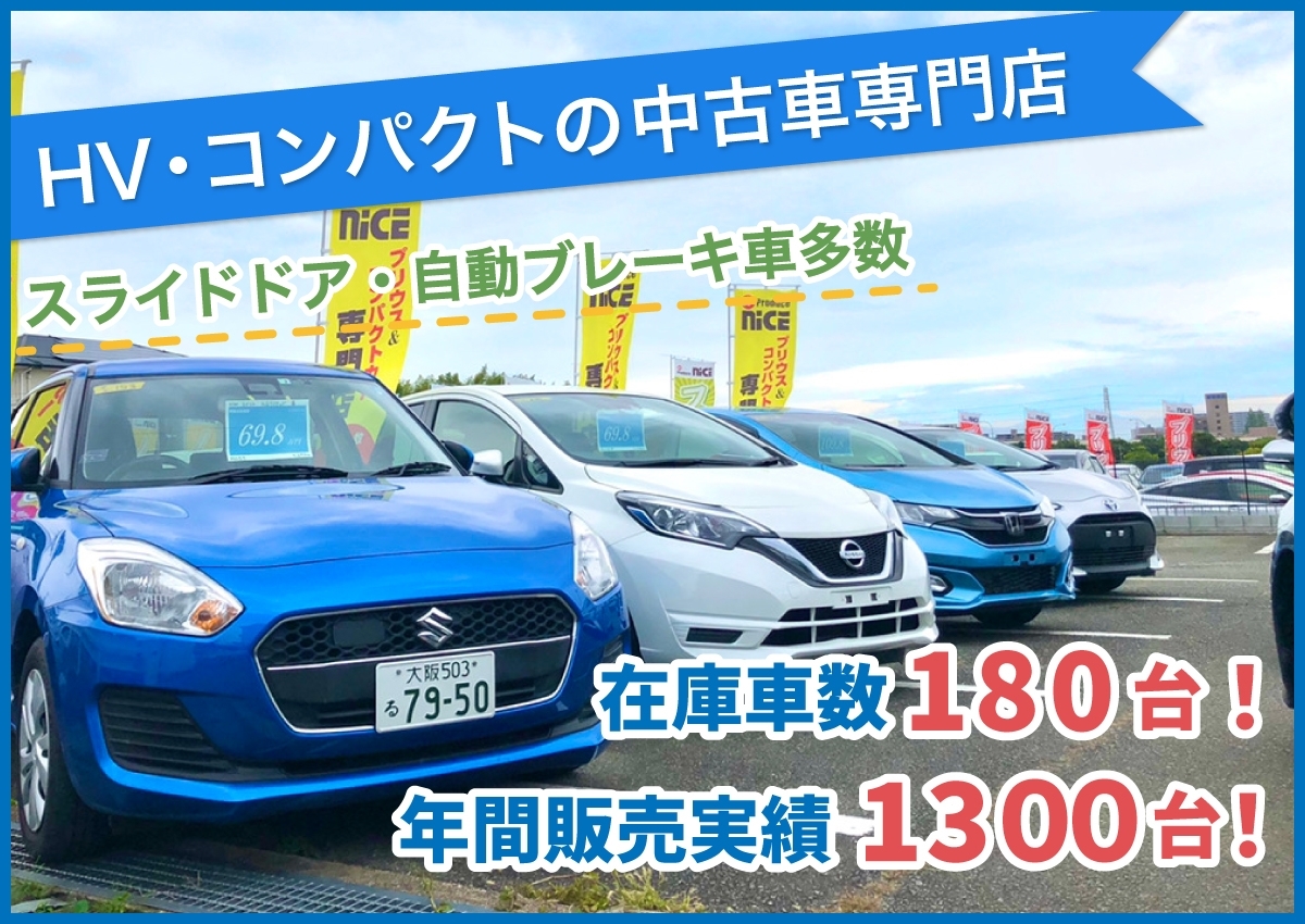 高槻のコンパクト ハイブリッド中古車専門店 普通車が格安万円から